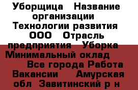 Уборщица › Название организации ­ Технологии развития, ООО › Отрасль предприятия ­ Уборка › Минимальный оклад ­ 26 000 - Все города Работа » Вакансии   . Амурская обл.,Завитинский р-н